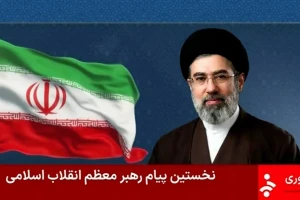 Tân Lãnh tụ Tối cao Iran lần đầu gửi thông điệp đến đối thủ và các nước láng giềng